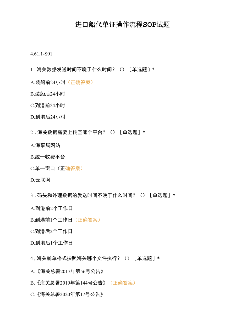 进口船代单证操作 流程SOP试题.docx_第1页