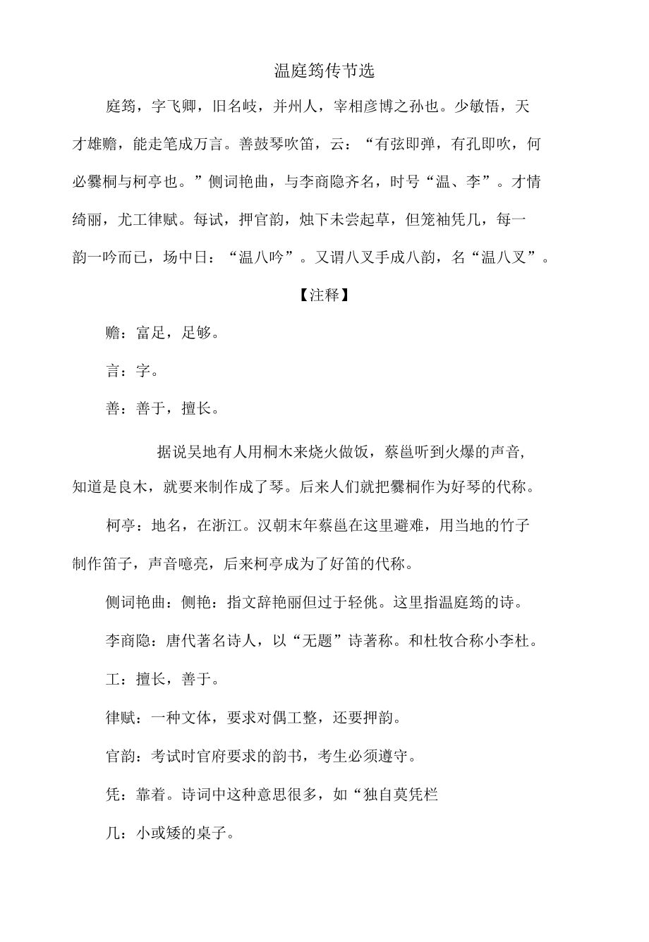 中小学文言文阅读详解基础篇 97：《温庭筠传节选》.docx_第1页