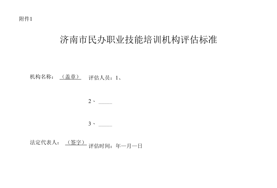 1.《济南市民办职业技能培训机构评估标准》.docx_第1页