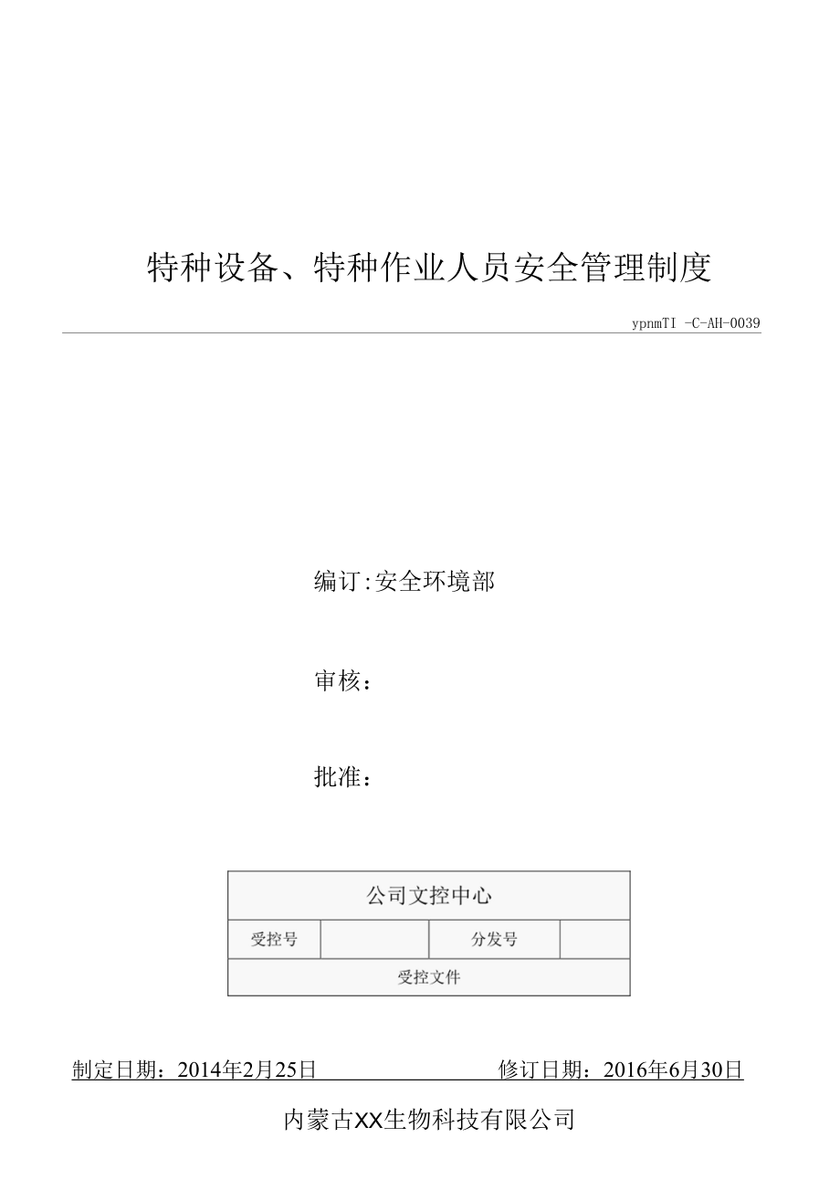 特种设备、特种作业人员安全管理制度.docx_第1页