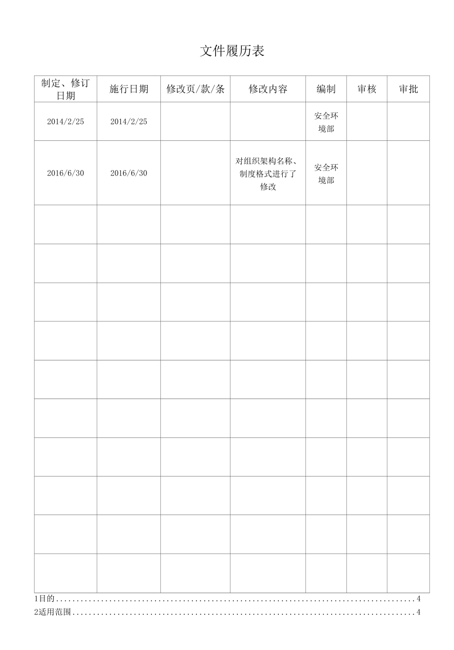 特种设备、特种作业人员安全管理制度.docx_第2页