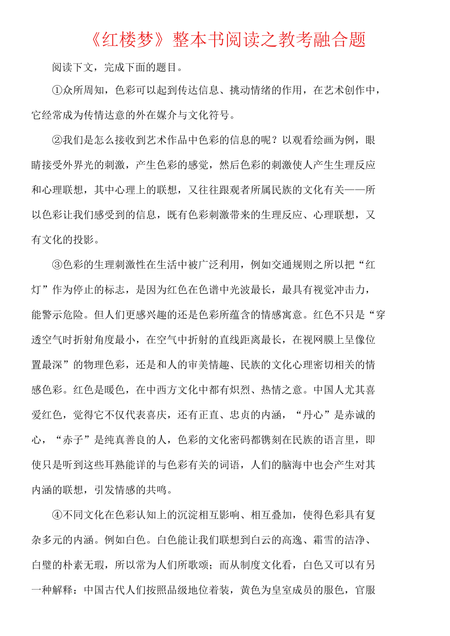 《红楼梦》整本书阅读之教考融合题.docx_第1页