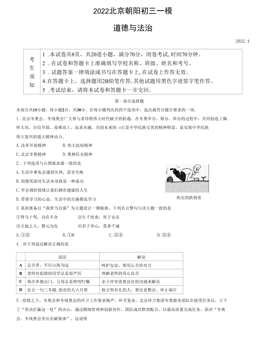 2022北京朝阳初三一模道德与法治试卷.docx_第1页