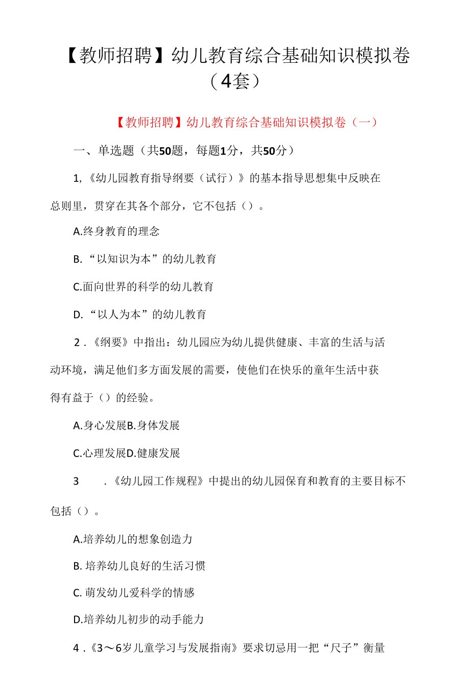 【教师招聘】幼儿教育综合基础知识模拟卷（4套）.docx_第1页