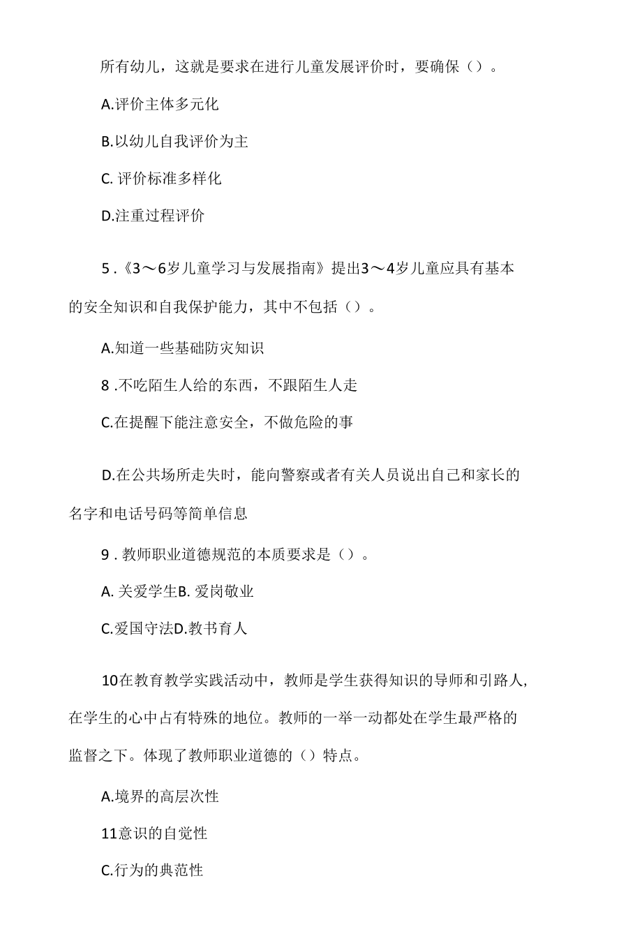 【教师招聘】幼儿教育综合基础知识模拟卷（4套）.docx_第2页