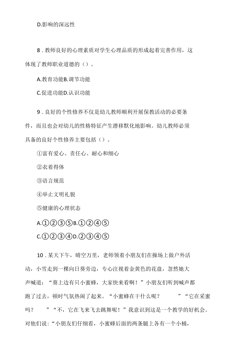 【教师招聘】幼儿教育综合基础知识模拟卷（4套）.docx_第3页