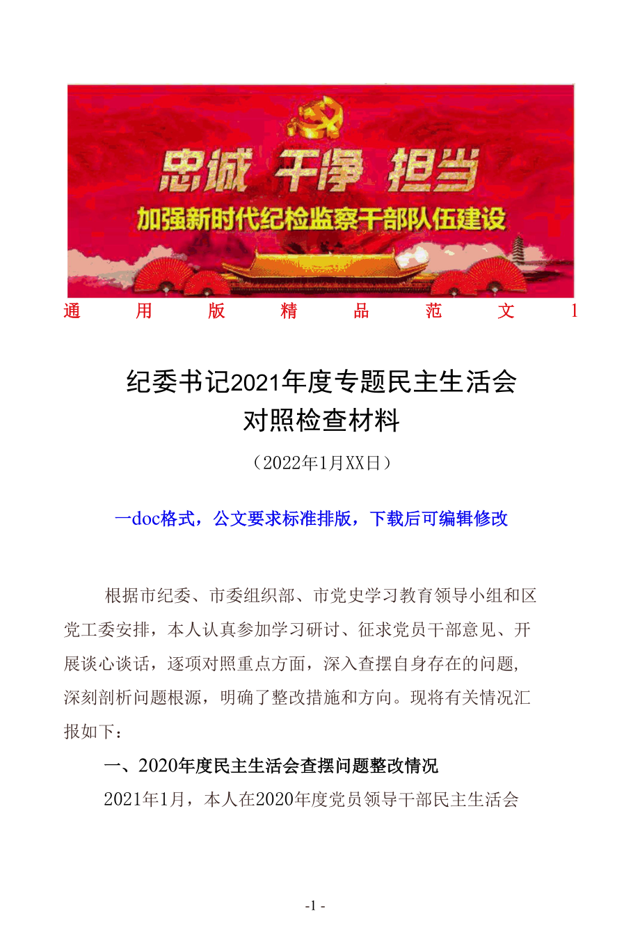 纪检监察干部2021年度学习教育专题民主（组织）生活会“五个带头”对照检查材料个人发言提纲精品范文2篇（县市区纪委监委领导干部通用范文）.docx_第1页