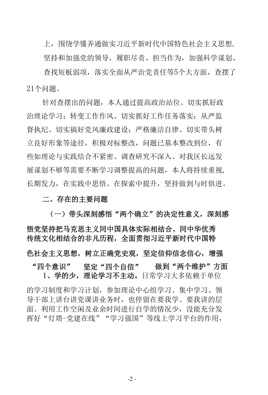 纪检监察干部2021年度学习教育专题民主（组织）生活会“五个带头”对照检查材料个人发言提纲精品范文2篇（县市区纪委监委领导干部通用范文）.docx_第2页