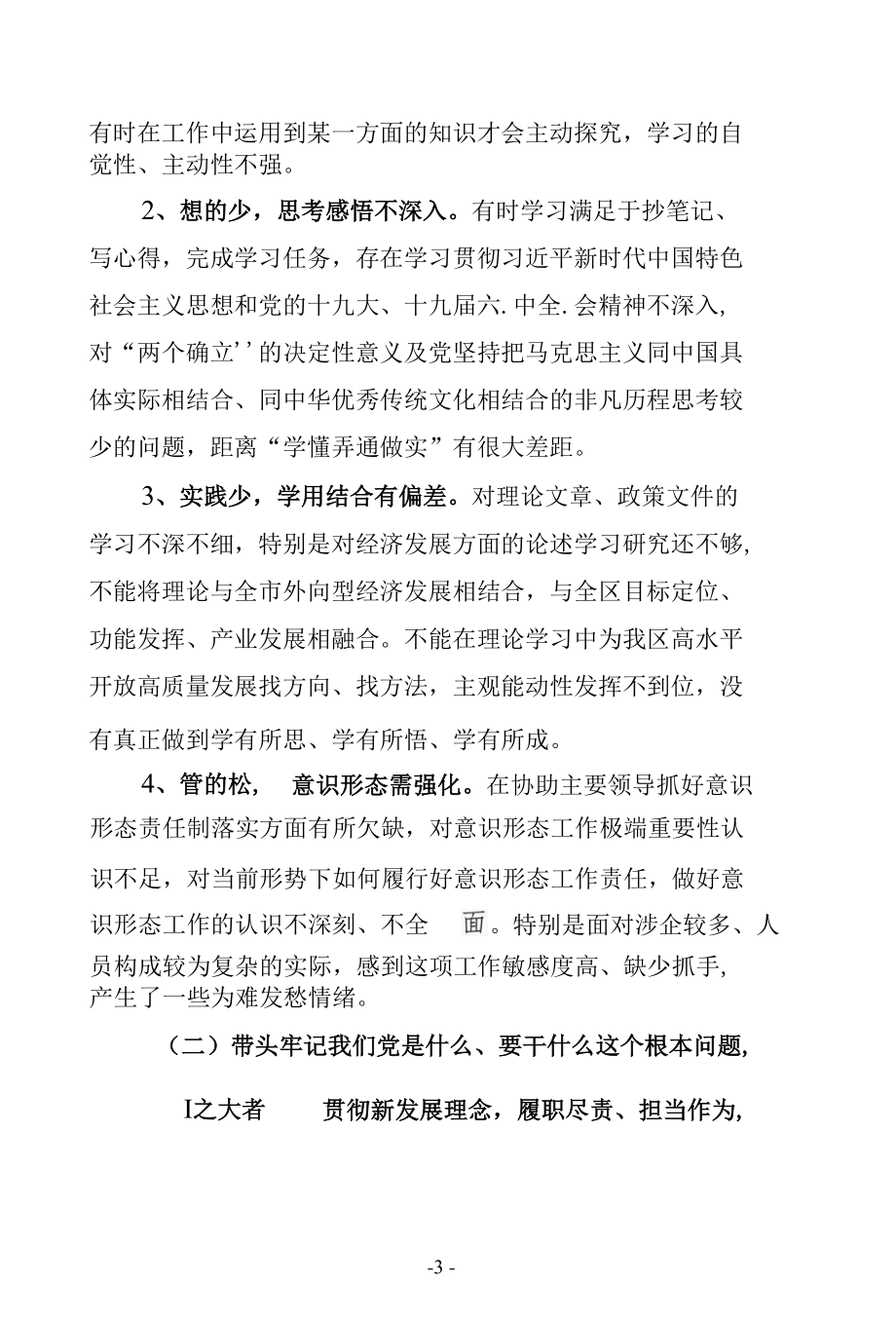 纪检监察干部2021年度学习教育专题民主（组织）生活会“五个带头”对照检查材料个人发言提纲精品范文2篇（县市区纪委监委领导干部通用范文）.docx_第3页