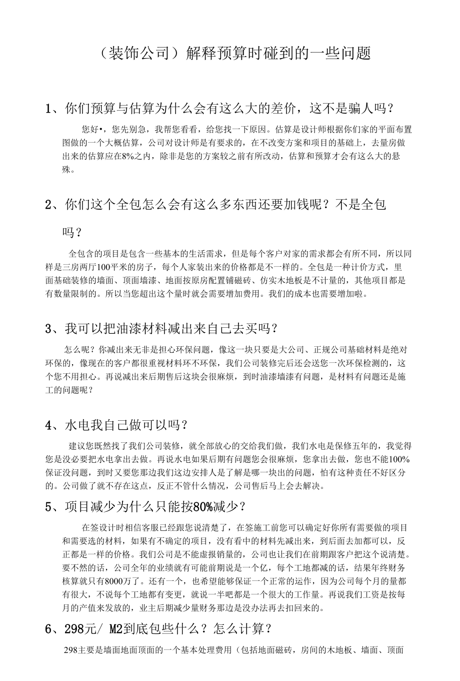 （装饰公司）解释预算时碰到的一些问题.docx_第1页