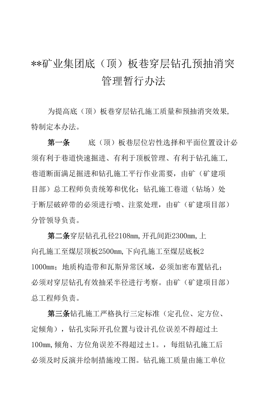 集团公司底（顶）板巷穿层钻孔预抽消突管理暂行办法.docx_第1页