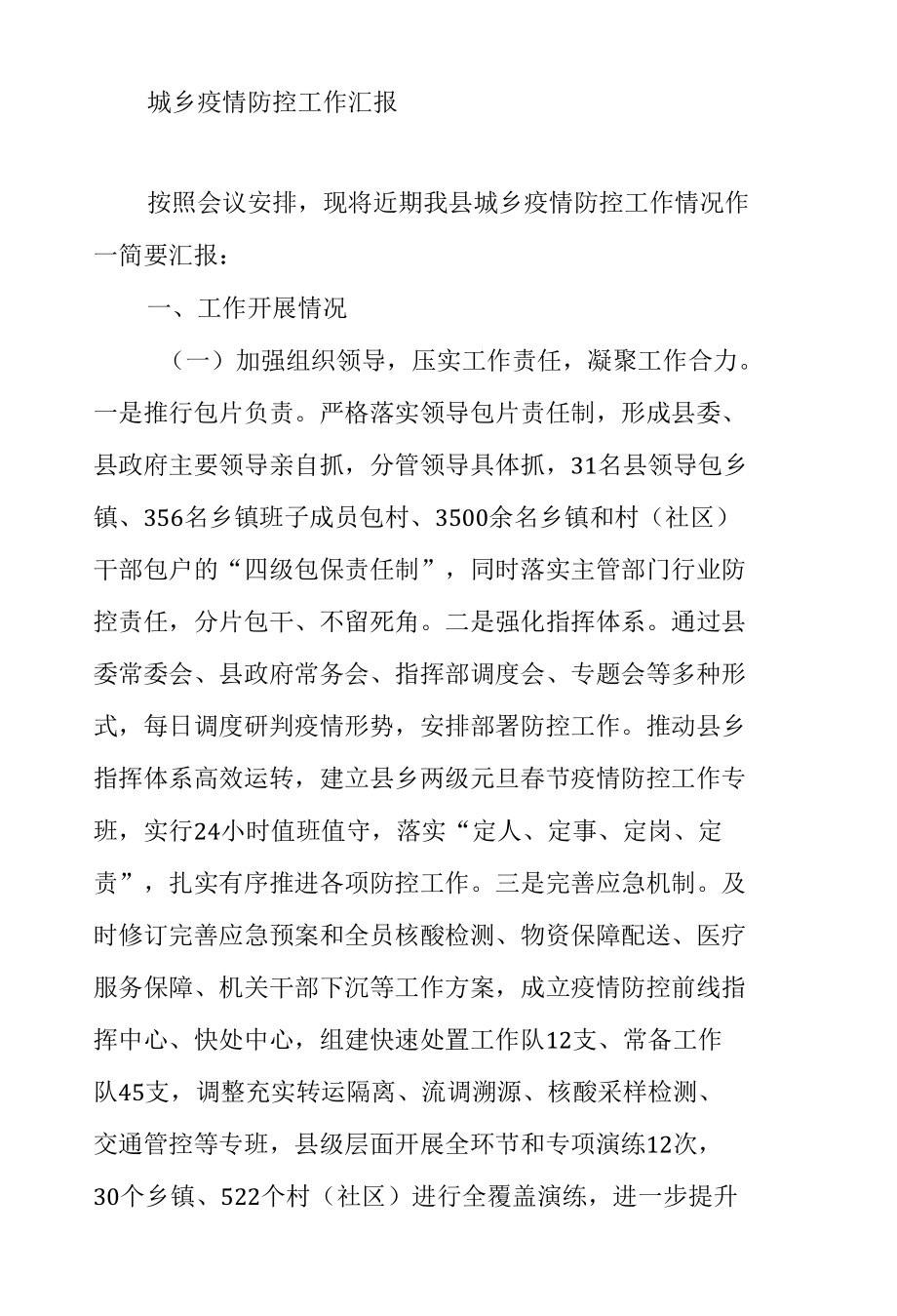 2022年城乡疫情防控工作汇报.docx_第1页