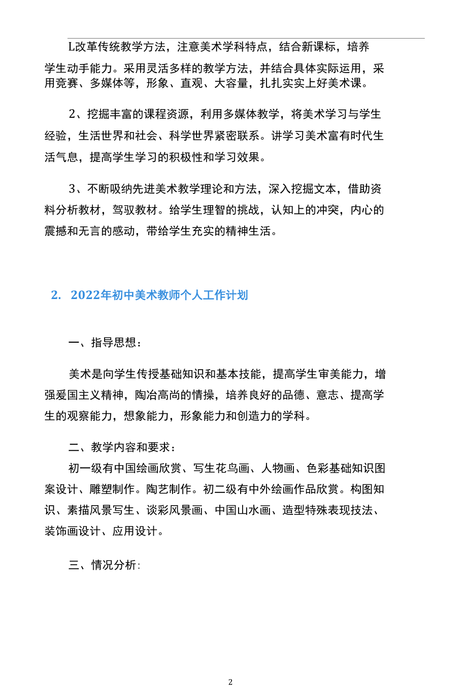 2022年初中美术教师个人工作计划10篇.docx_第2页