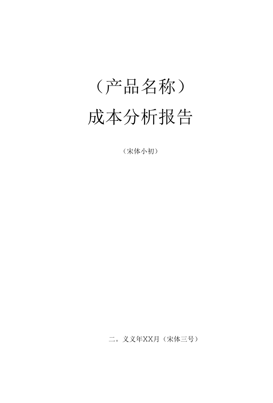 项目管理-产品成本分析报告模板.docx_第1页