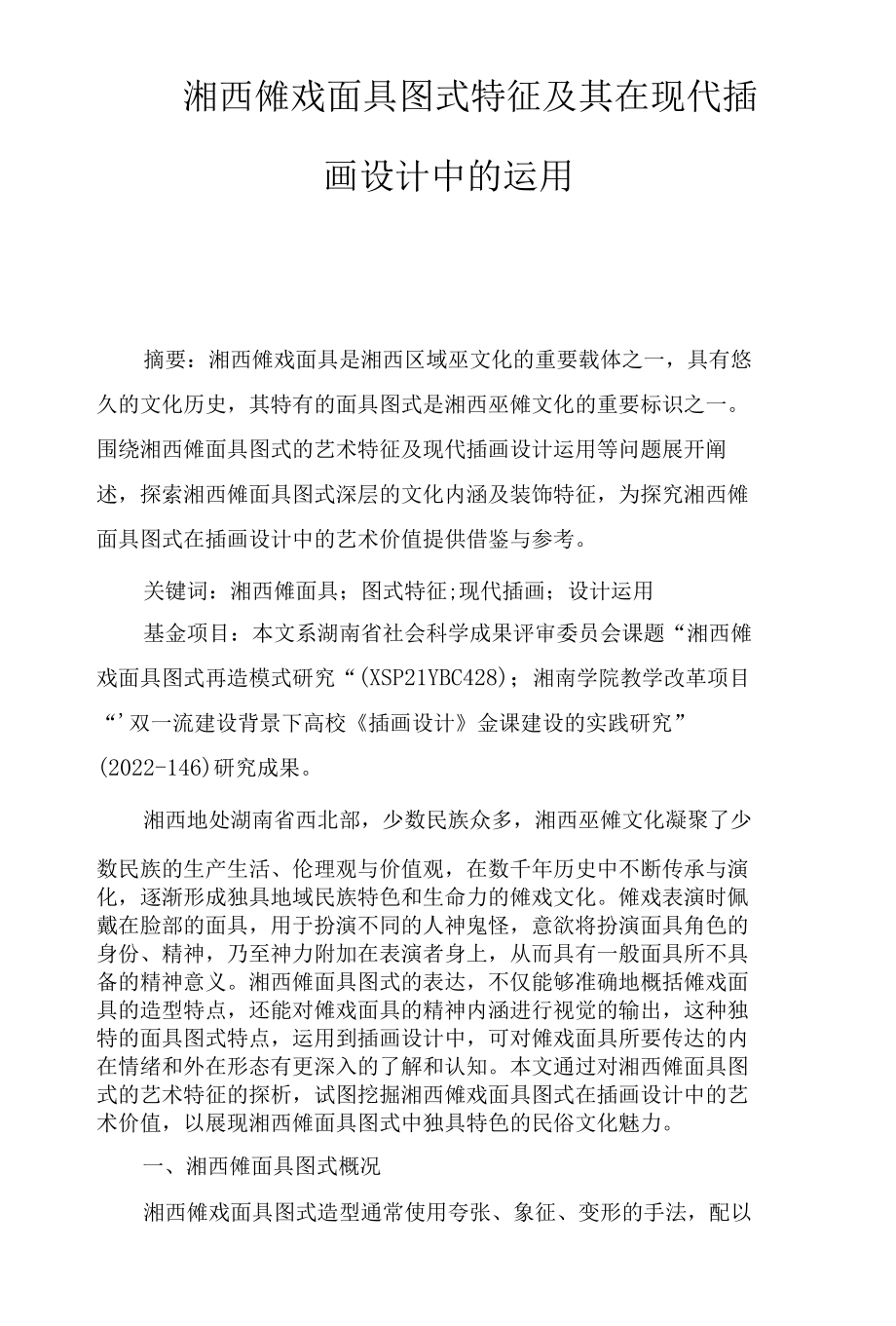 湘西傩戏面具图式特征及其在现代插画设计中的运用.docx_第1页