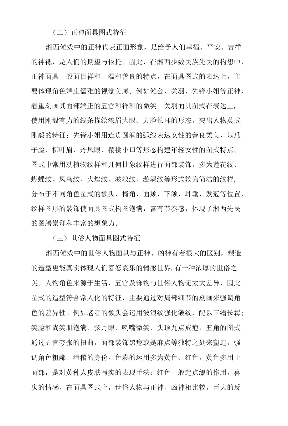 湘西傩戏面具图式特征及其在现代插画设计中的运用.docx_第3页