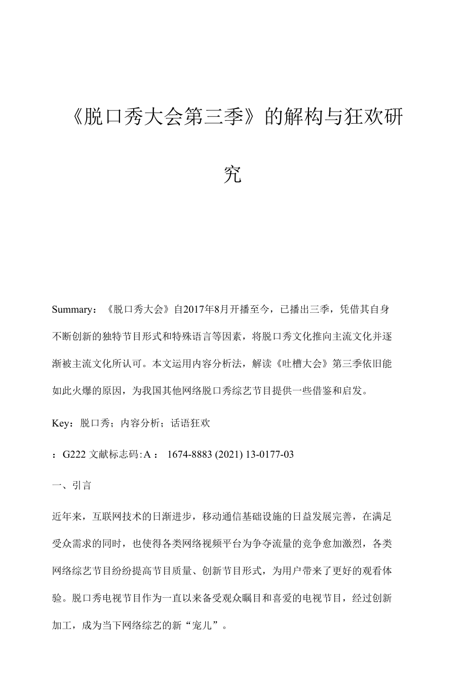 《脱口秀大会第三季》的解构与狂欢研究.docx_第1页