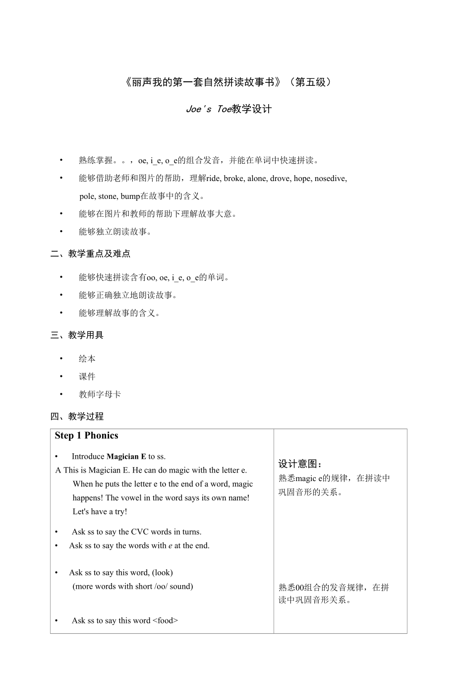 丽声我的第一套自然拼读故事书第五级B2 Joe's Toe 教学设计.docx_第1页