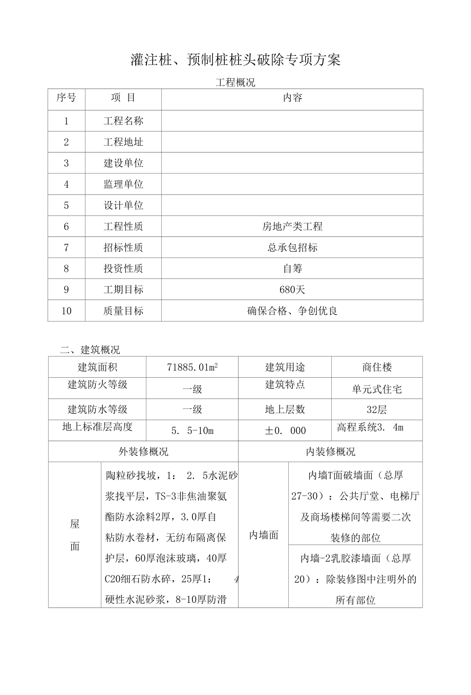 灌注桩、预制桩桩头破除方案.docx_第1页