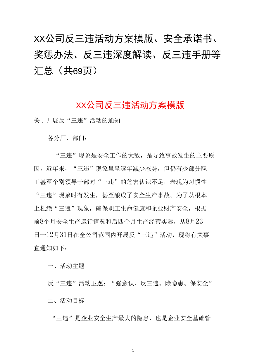 XX公司反三违活动方案模版、安全承诺书、奖惩办法、反三违深度解读、反三违手册等汇总（共69页）.docx_第1页