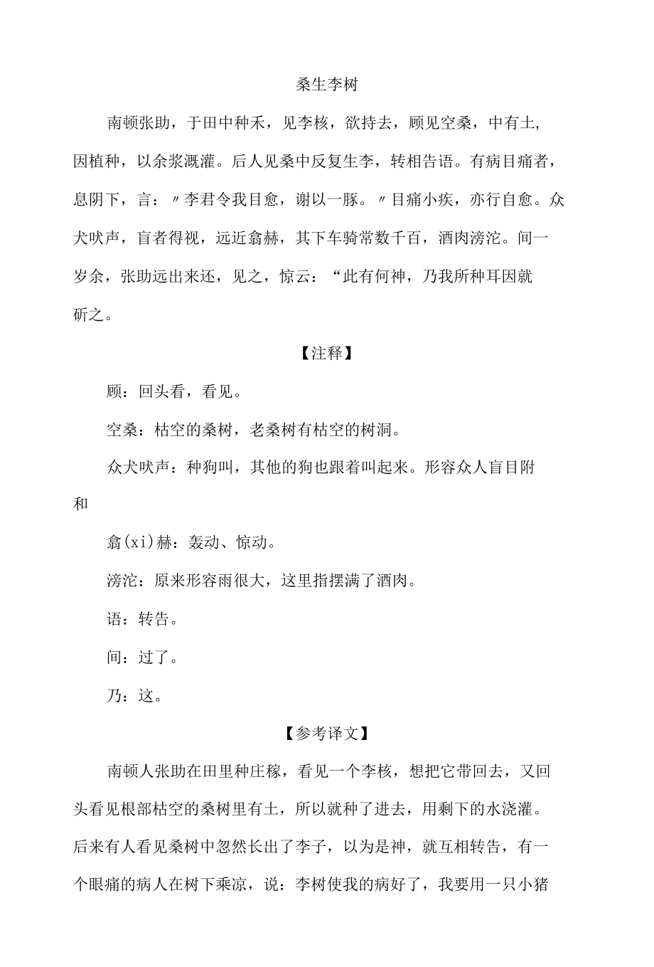 中小学文言文阅读详解基础篇 49：《桑生李树》.docx_第1页