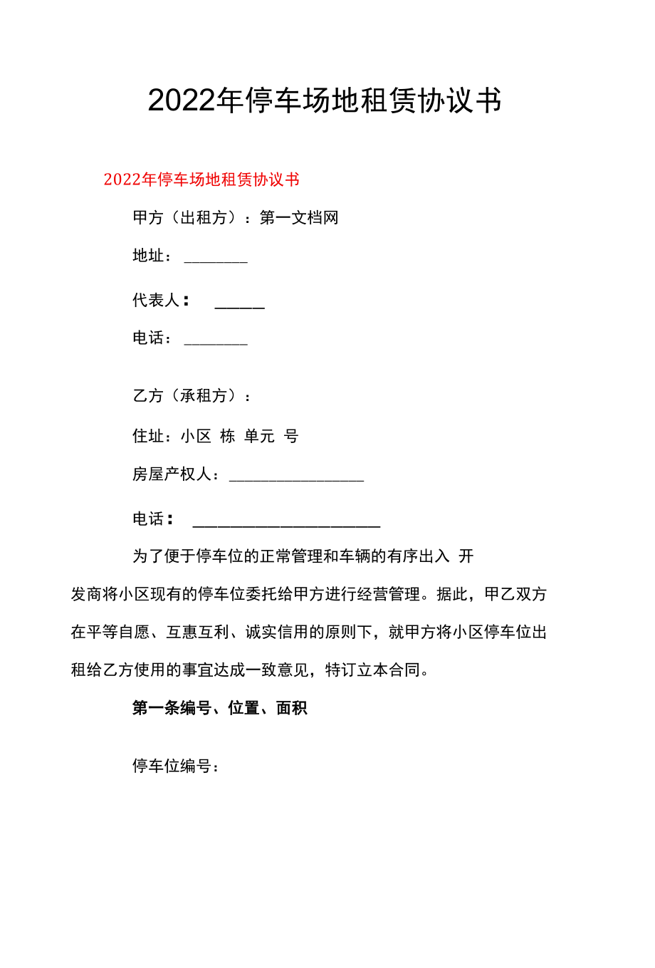 2022年停车场地租赁协议书.docx_第1页