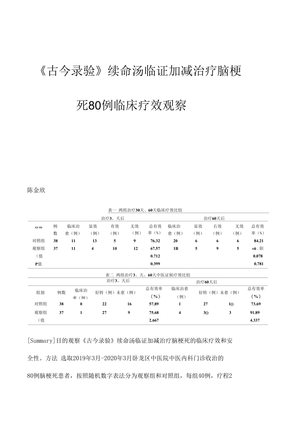 《古今录验》续命汤临证加减治疗脑梗死80例临床疗效观察.docx_第1页