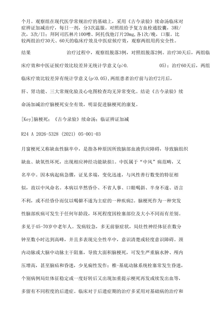 《古今录验》续命汤临证加减治疗脑梗死80例临床疗效观察.docx_第2页