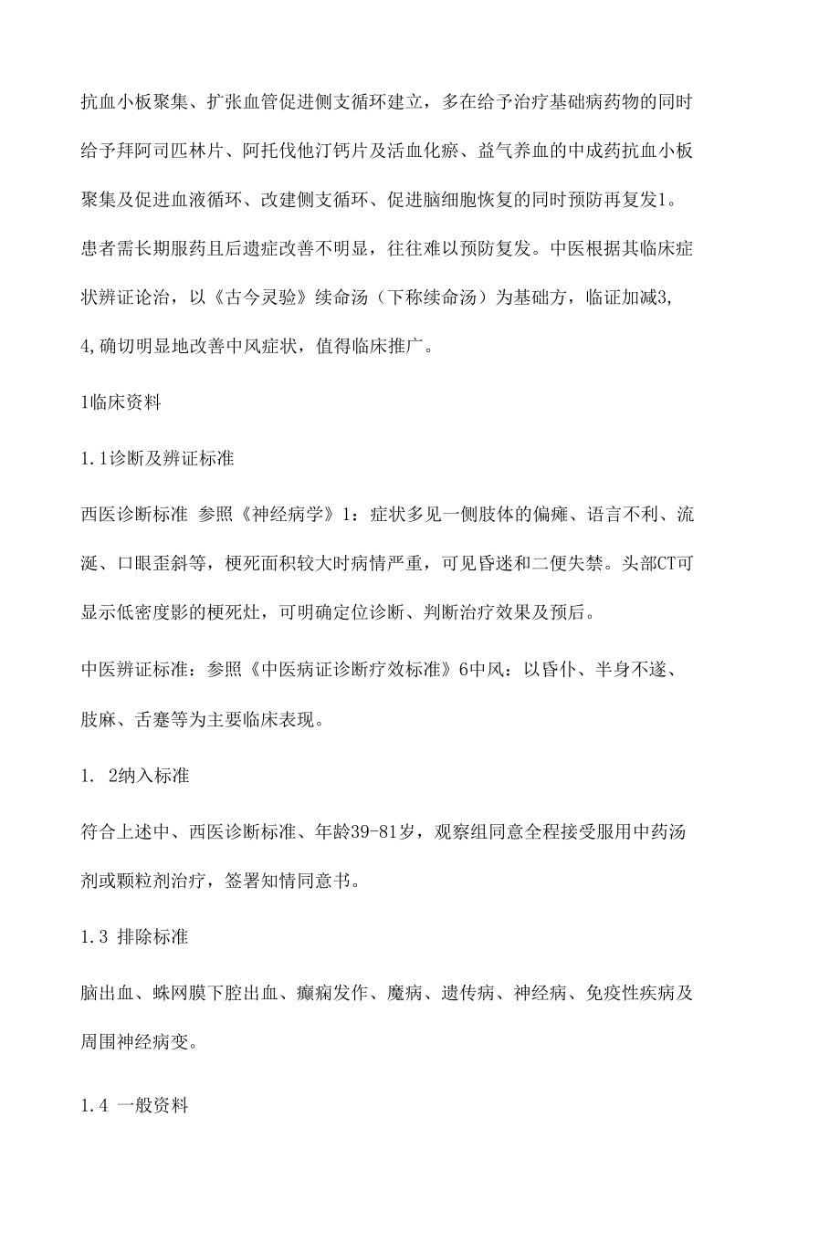 《古今录验》续命汤临证加减治疗脑梗死80例临床疗效观察.docx_第3页