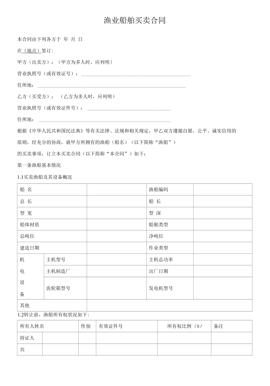 （根据民法典新修订）渔业船舶买卖合同模板.docx_第2页