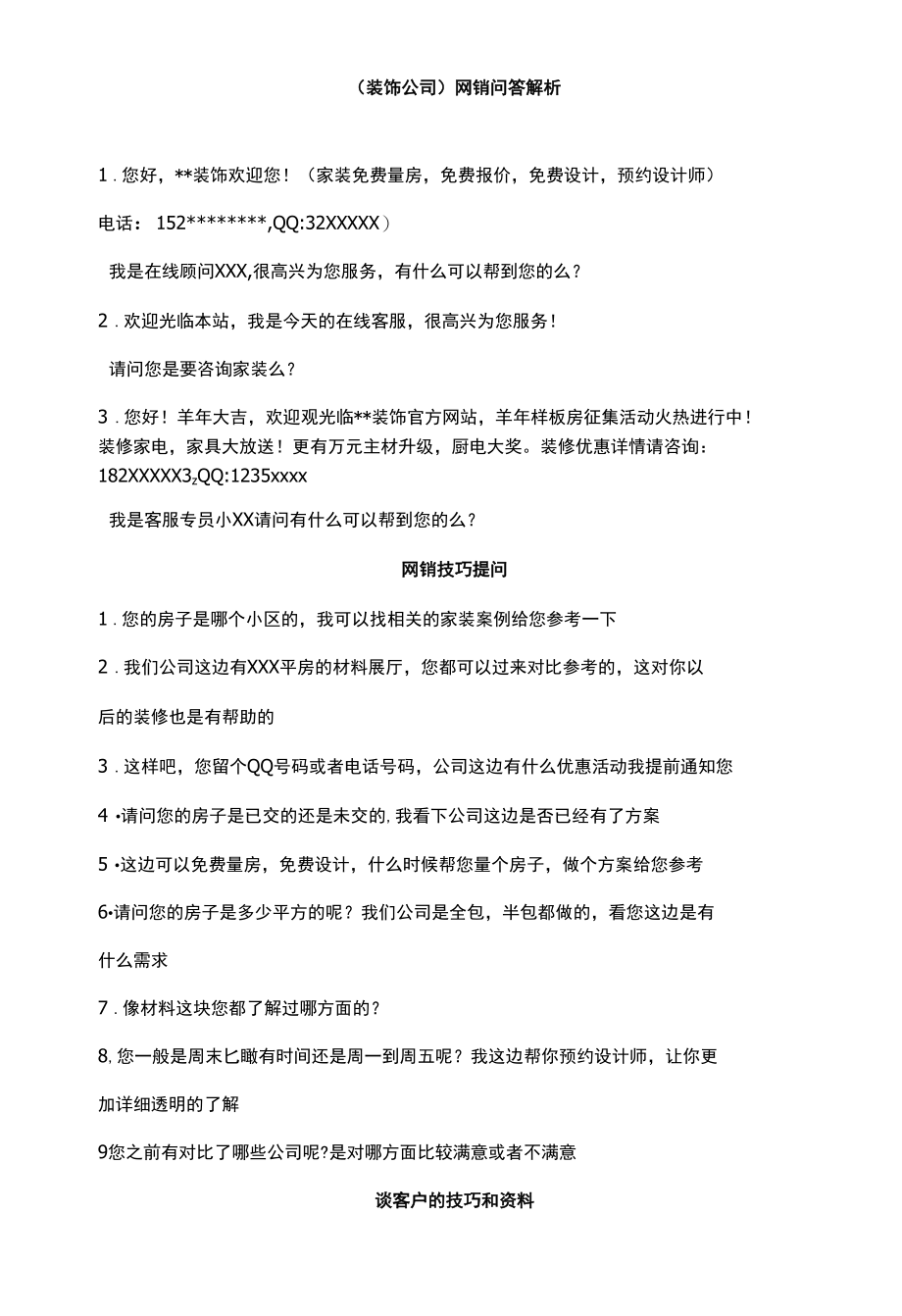 （装饰公司）网销问答解析.docx_第1页