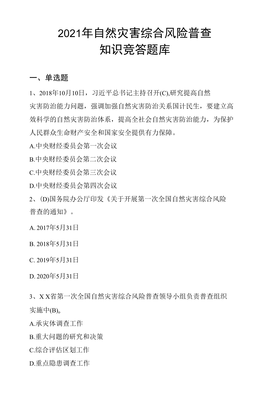 2021年最新防灾减灾知识竞答题库188题（含单选题、多选题、判断题）.docx_第1页