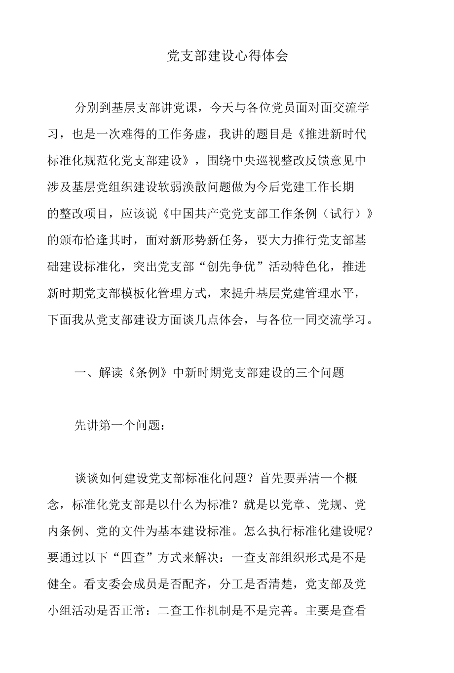 党支部建设心得体会.docx_第1页