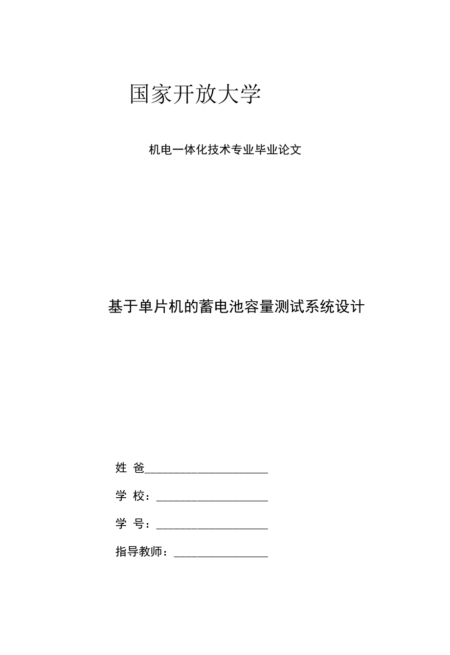 机电一体化毕业论文《基于单片机的蓄电池容量测试系统设计》.docx_第1页