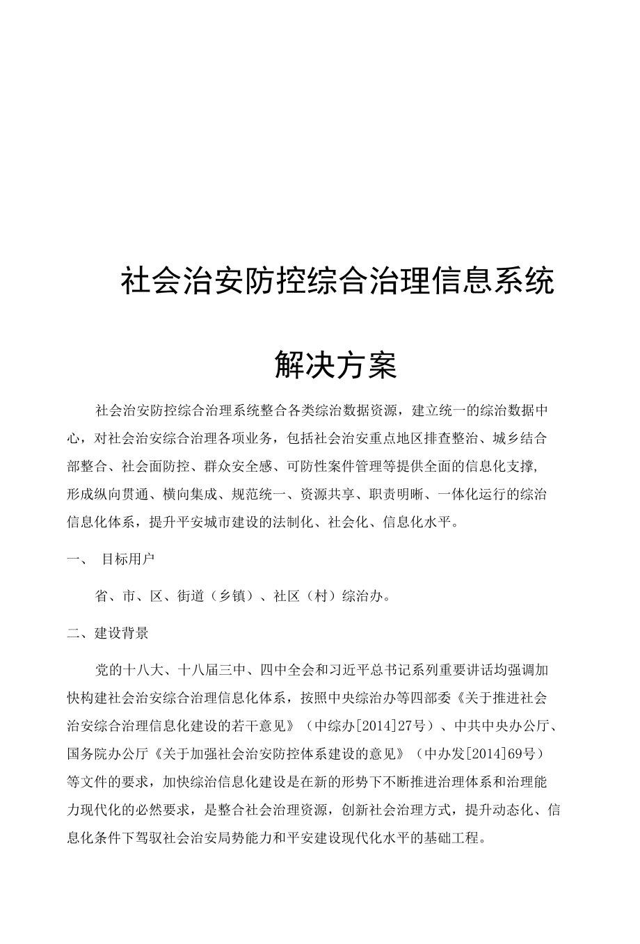 社会治安防控综合治理信息系统解决方案.docx_第1页