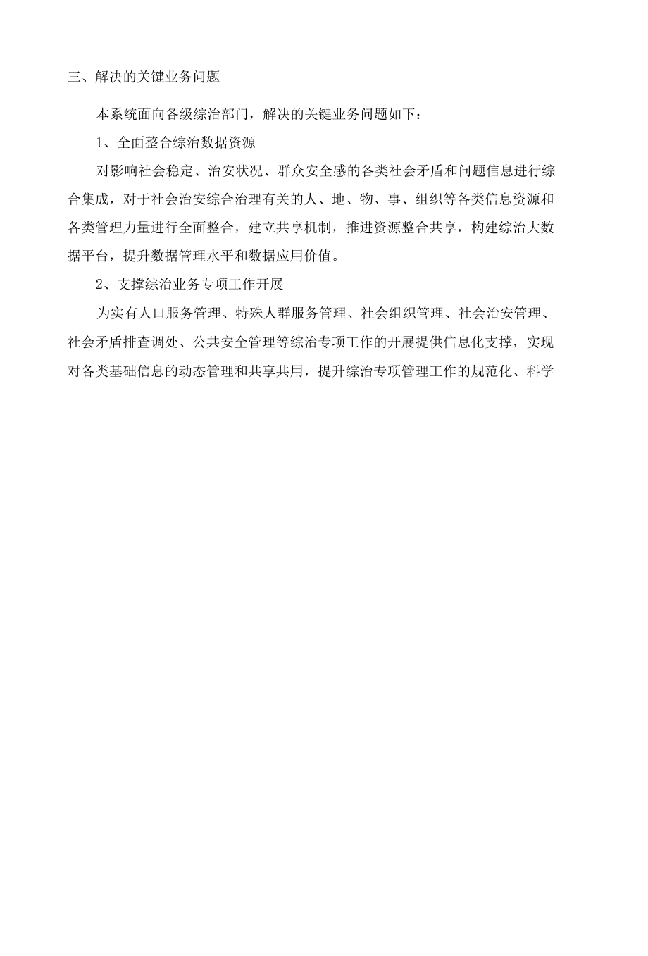 社会治安防控综合治理信息系统解决方案.docx_第2页