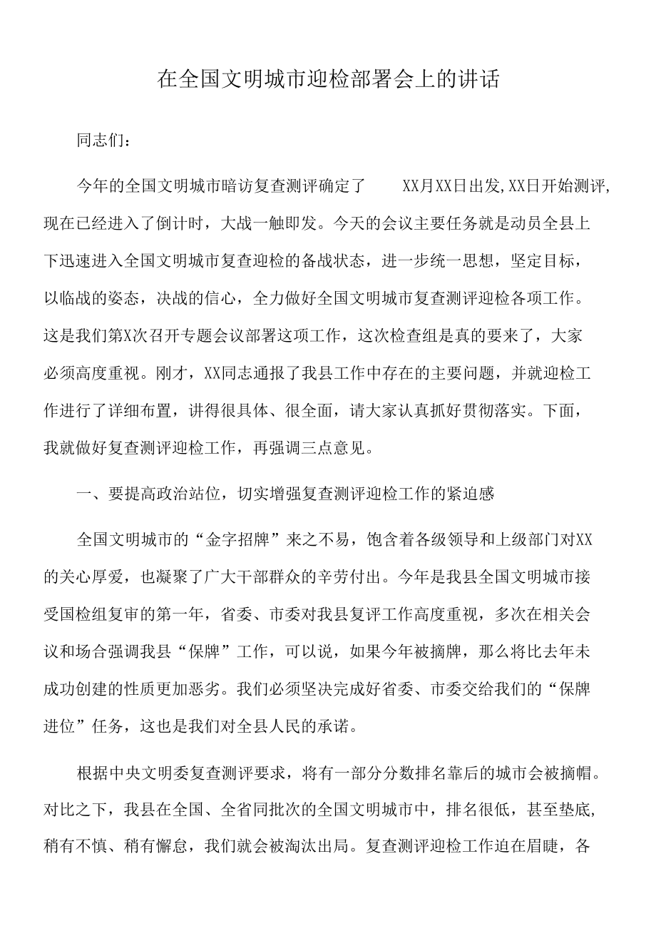 2022年在全国文明城市迎检部署会上的讲话.docx_第1页