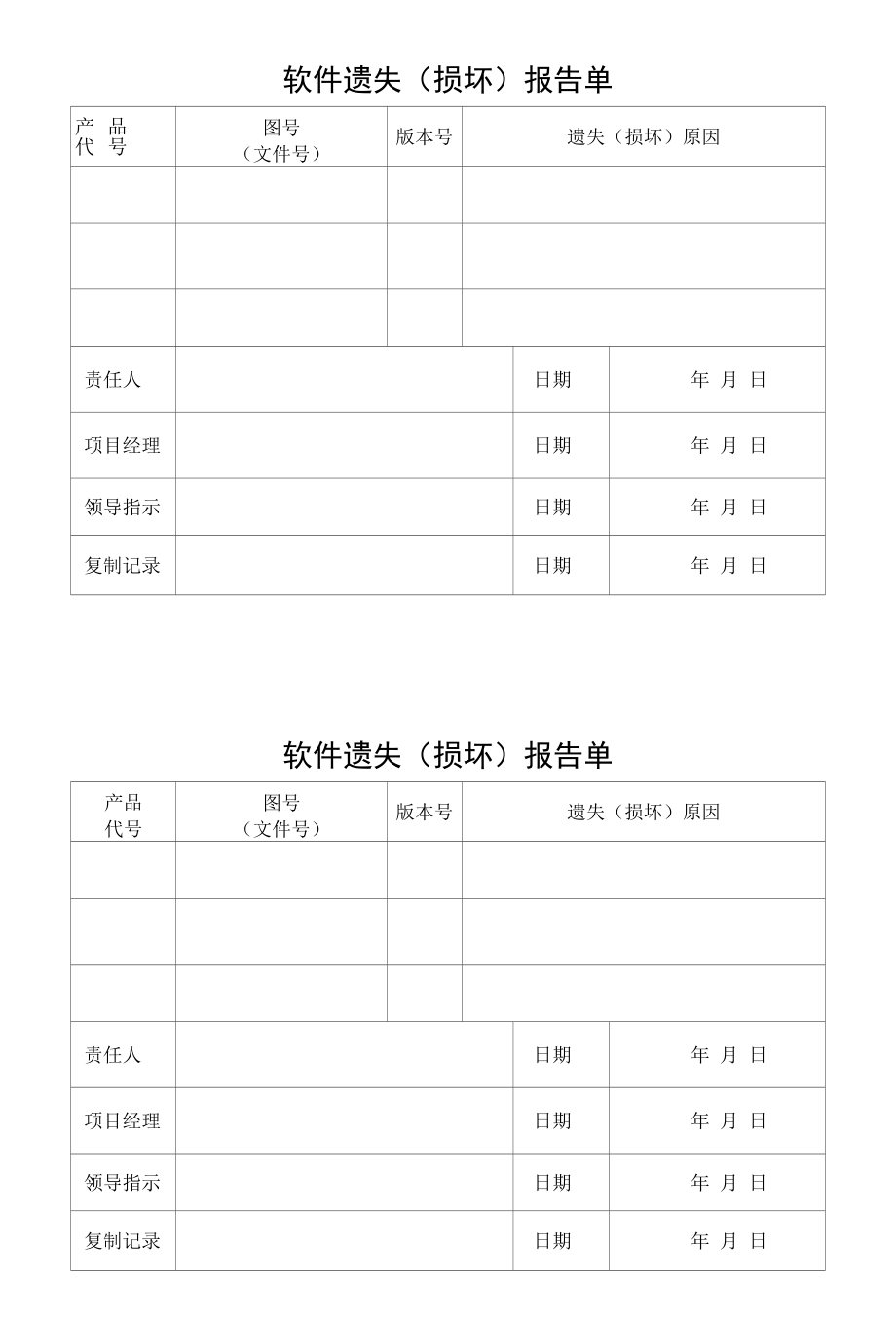 项目管理-项目三库软件遗失（损坏）报告单.docx_第1页