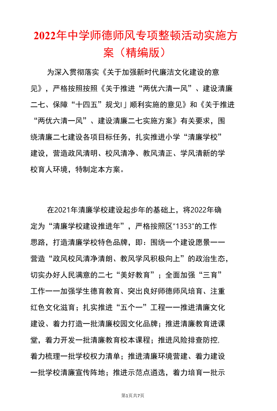 2022年中学师德师风专项整顿活动实施方案.docx_第1页