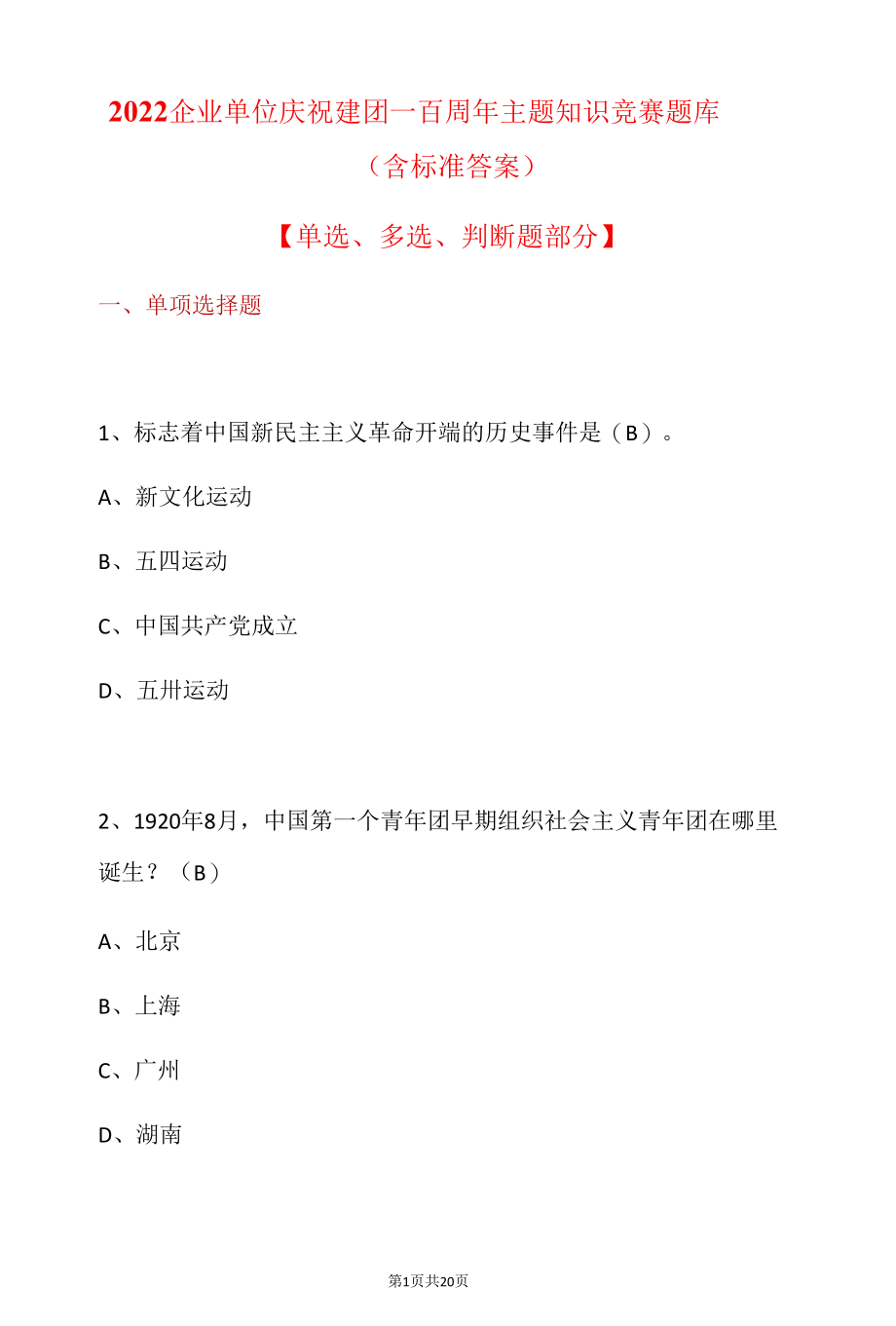 2022企业单位庆祝建团一百周年主题知识竞赛题库（含标准答案）.docx_第1页