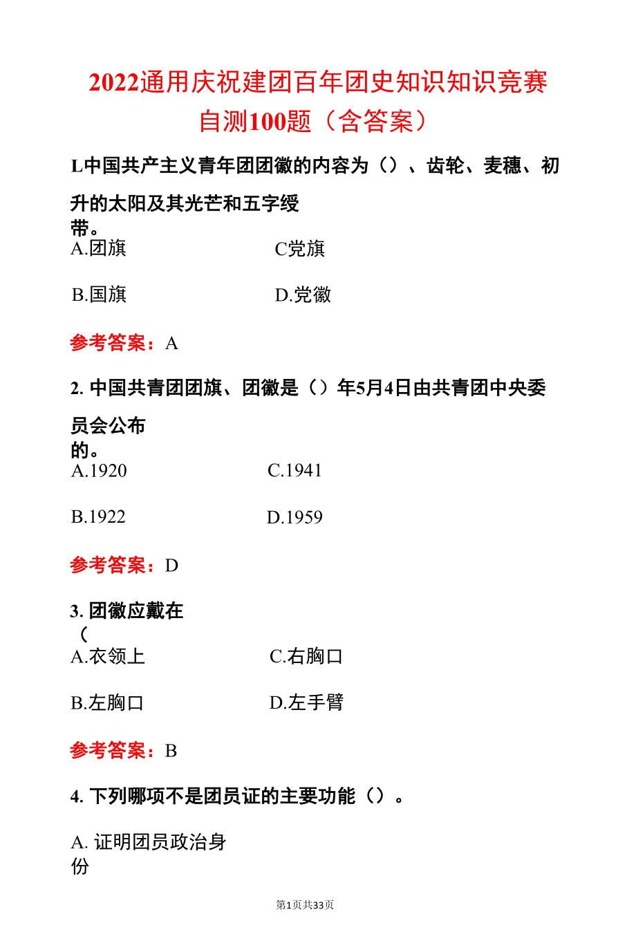 2022通用庆祝建团百年团史知识知识竞赛自测100题（含答案）.docx_第1页