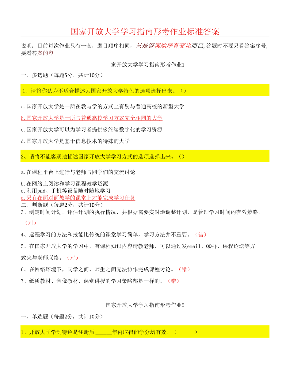 《国家开放大学学习指南》答案[共6页].docx_第1页