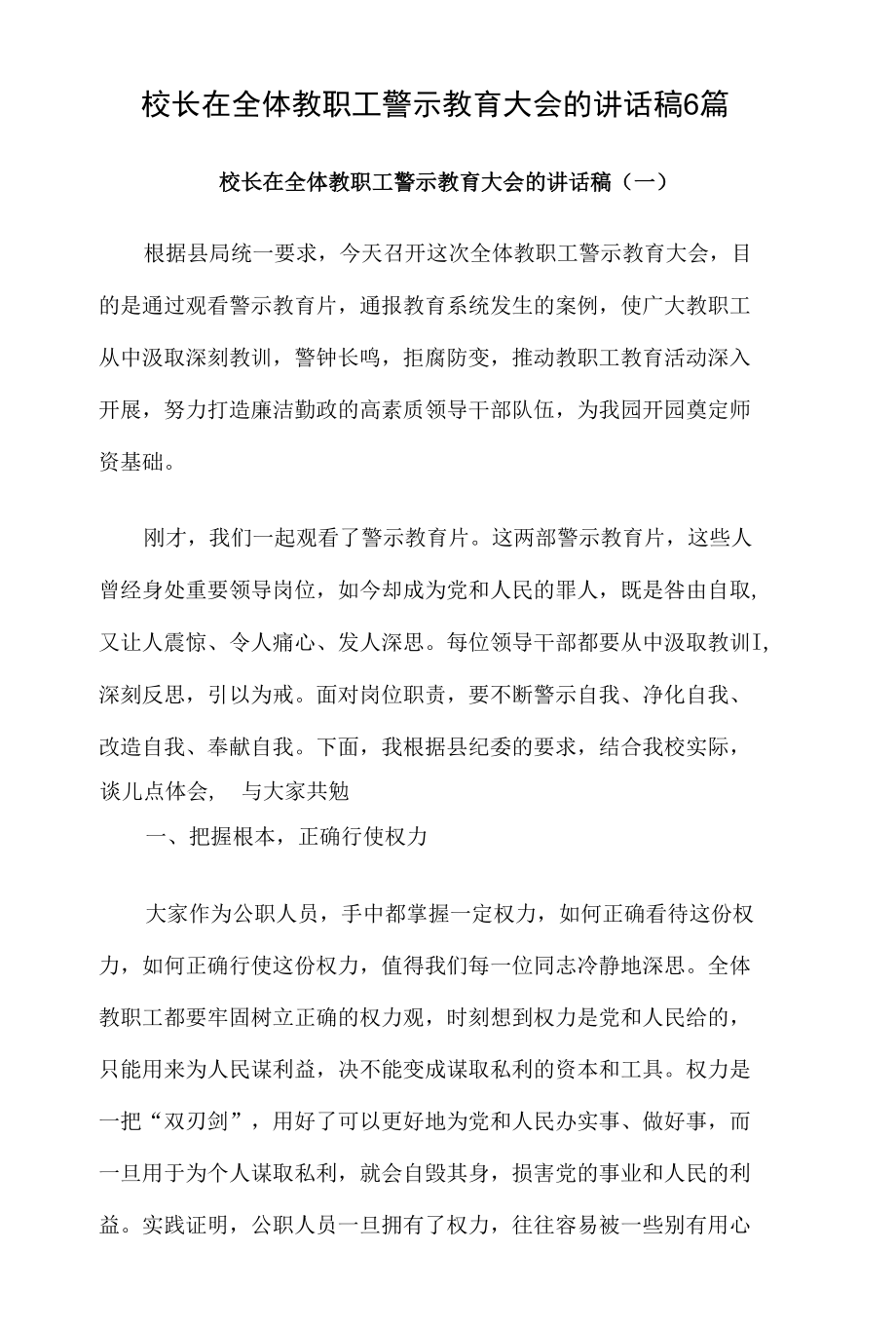 校长在全体教职工警示教育大会的讲话稿6篇.docx_第1页