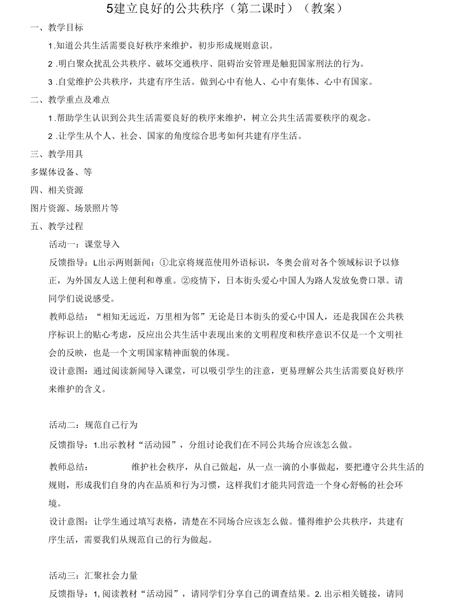 5 建立良好的公共秩序（第二课时）（教案）.docx_第1页