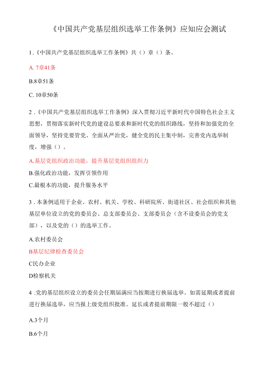 《中国共产党基层组织选举工作条例》应知应会测试.docx_第1页