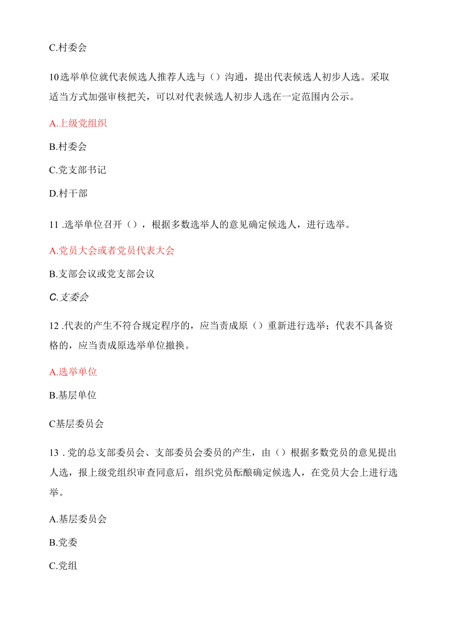 《中国共产党基层组织选举工作条例》应知应会测试.docx_第3页