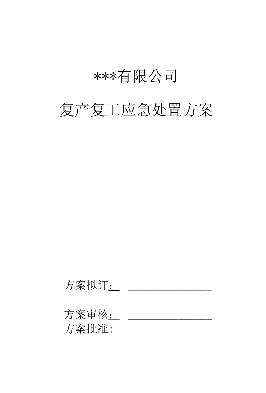 2021年复产复工应急处置方案.docx_第1页