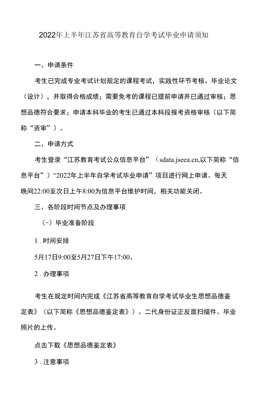 2022年上半年江苏省高等教育自学考试毕业申请须知.docx_第1页