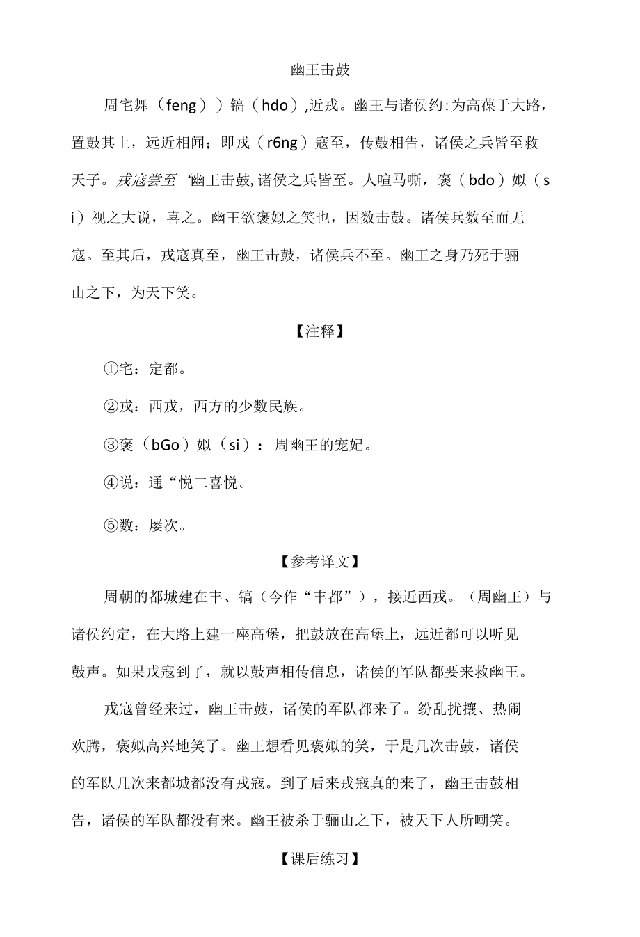 中小学文言文阅读详解基础篇 80：《幽王击鼓》.docx_第1页