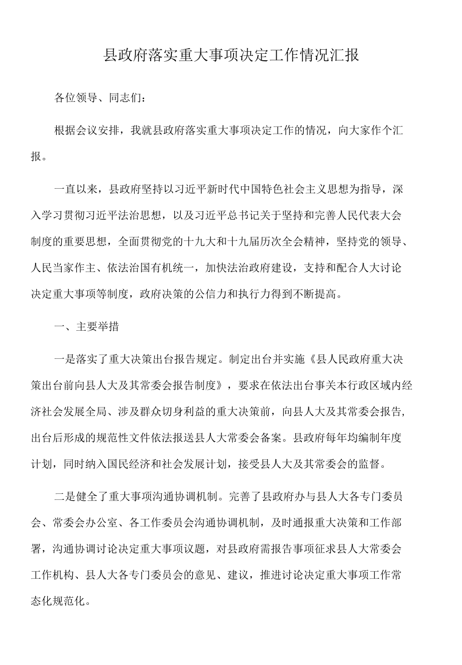 2022年县政府落实重大事项决定工作情况汇报.docx_第1页